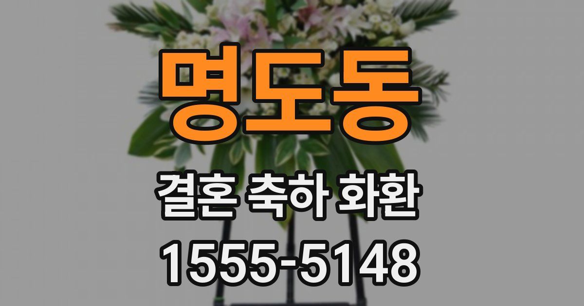 명도동 결혼 축하 화환