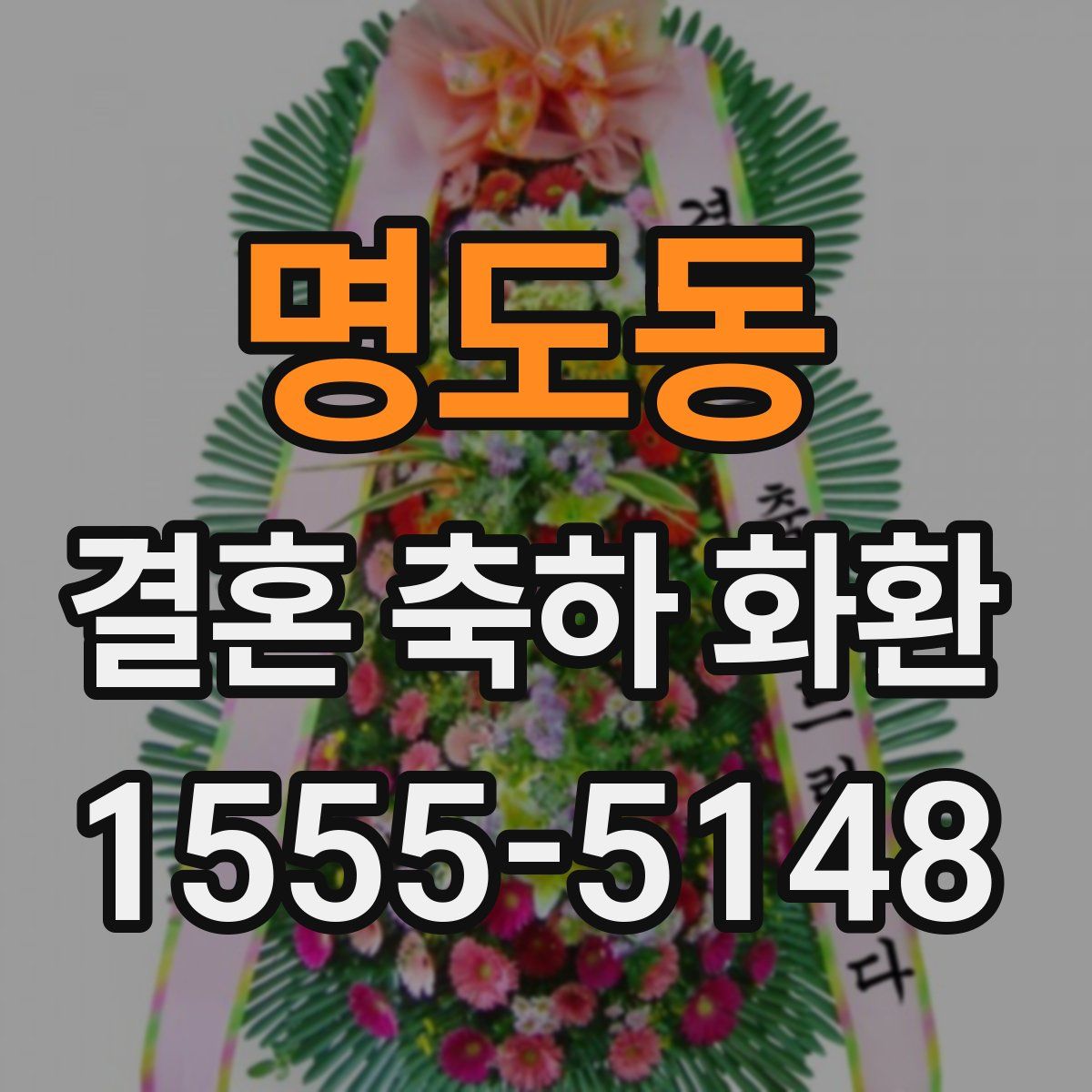 명도동 결혼 축하 화환