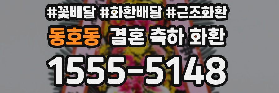 동호동 결혼 축하 화환
