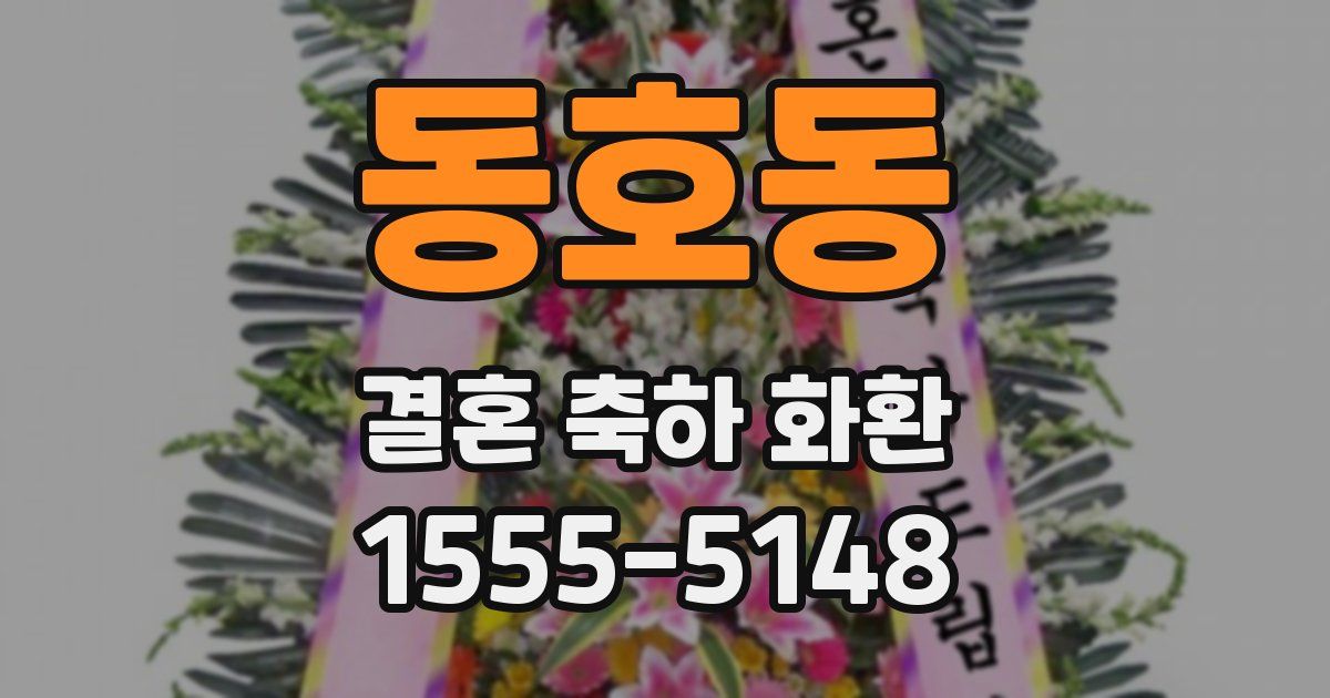동호동 결혼 축하 화환