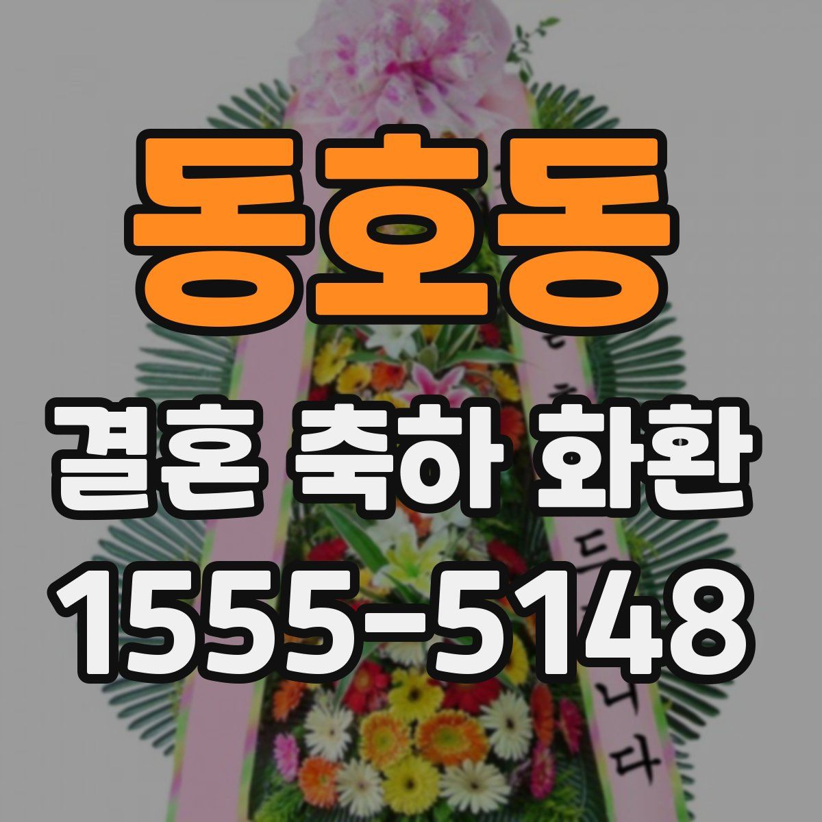 동호동 결혼 축하 화환