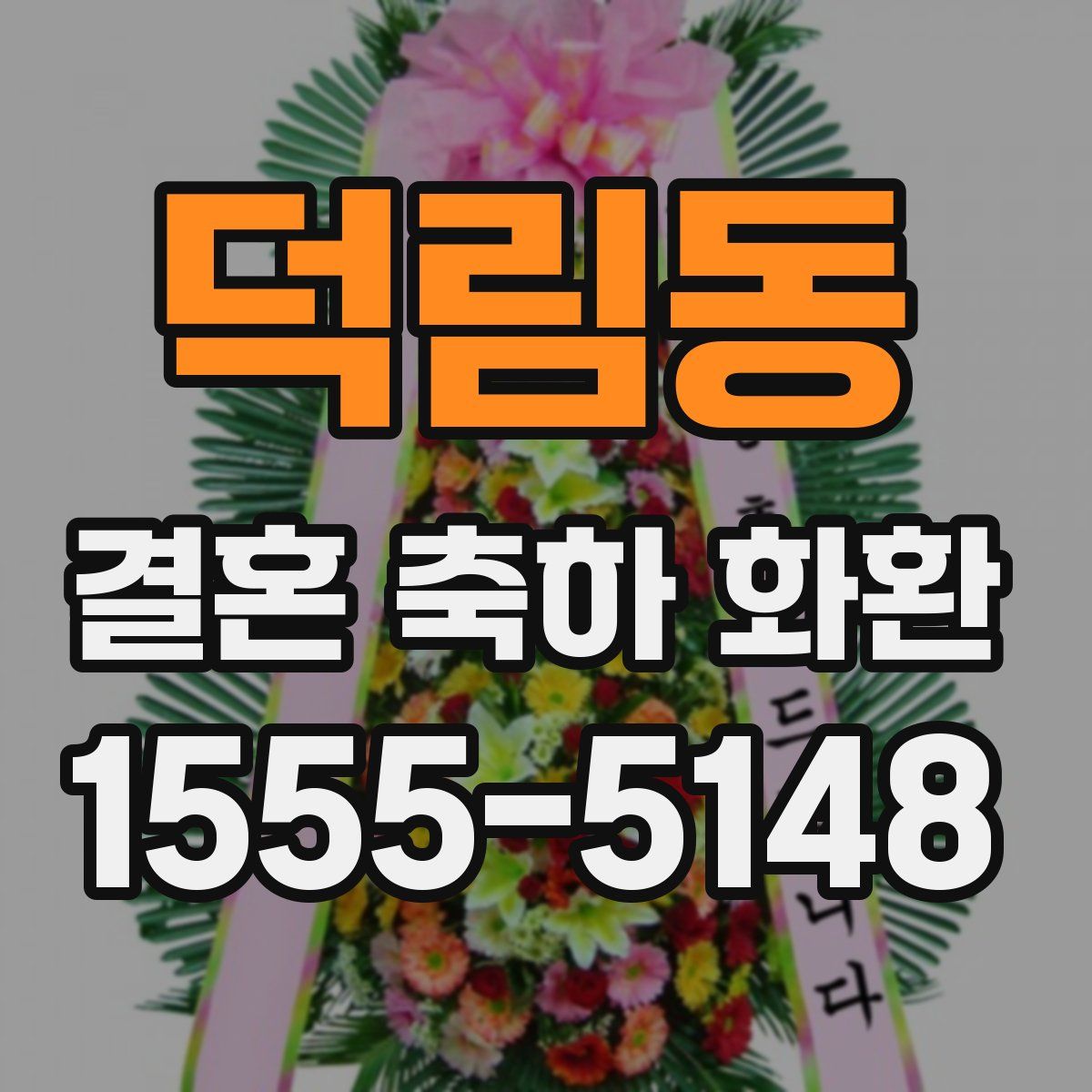덕림동 결혼 축하 화환