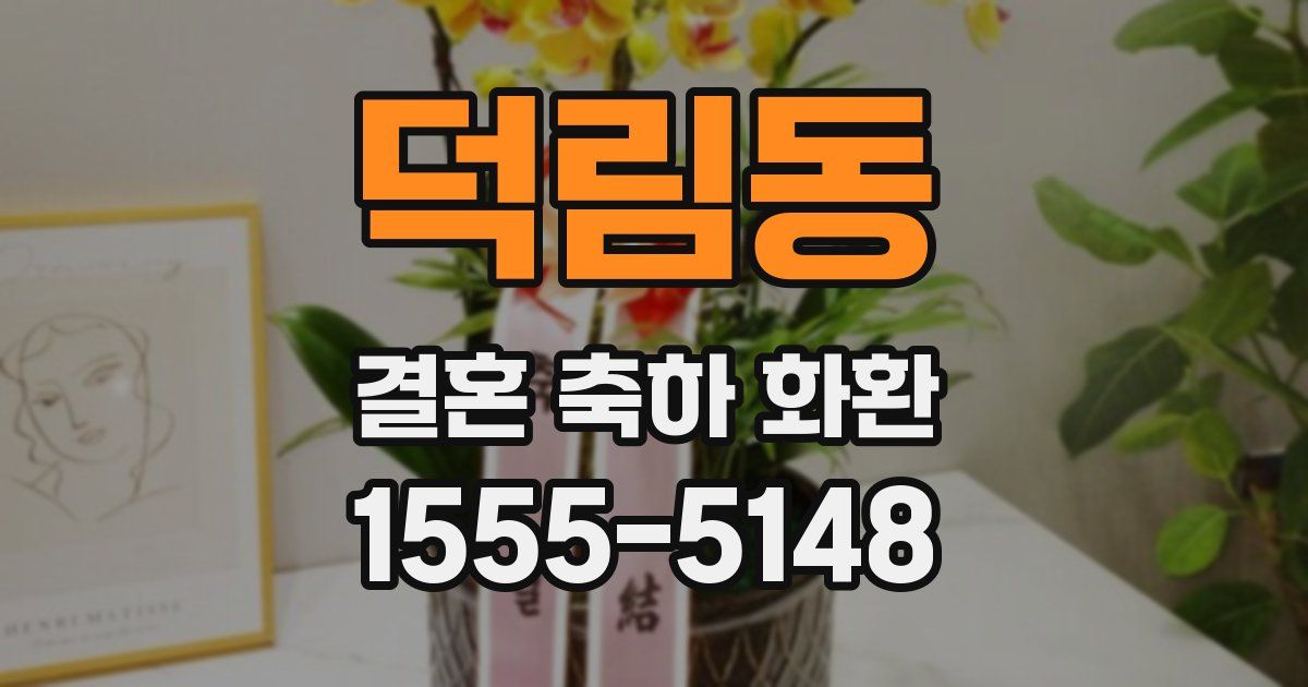 덕림동 결혼 축하 화환