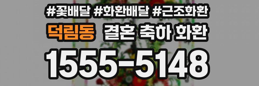 덕림동 결혼 축하 화환