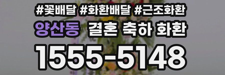 양산동 결혼 축하 화환