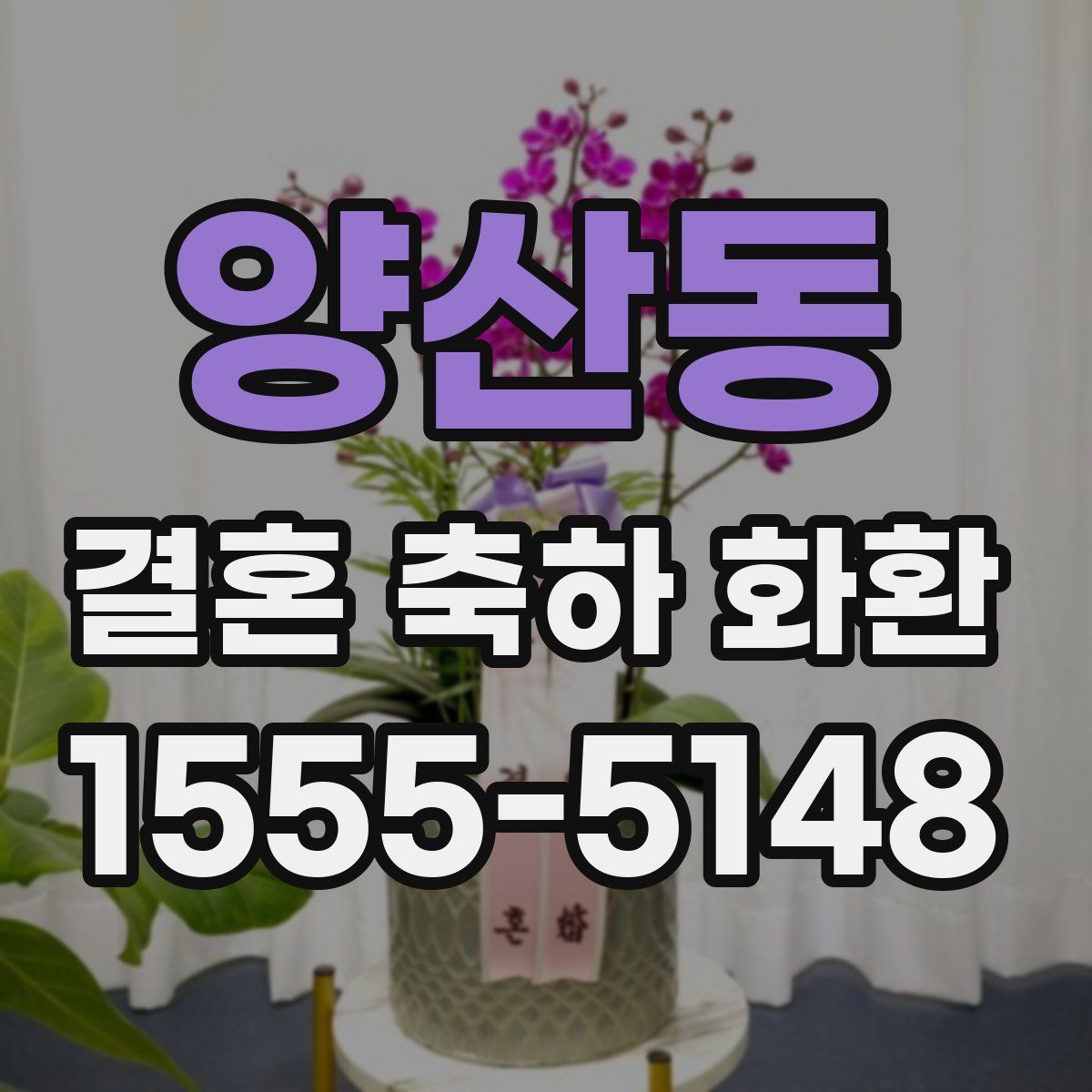 양산동 결혼 축하 화환