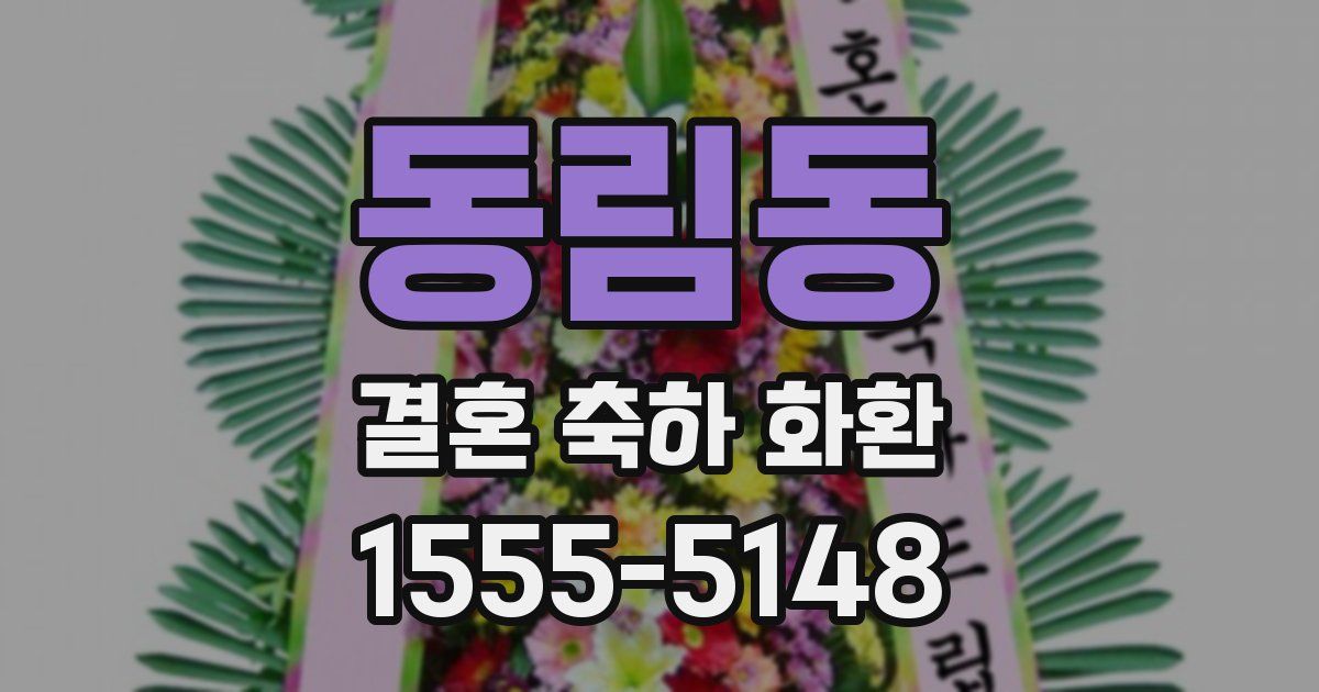 동림동 결혼 축하 화환