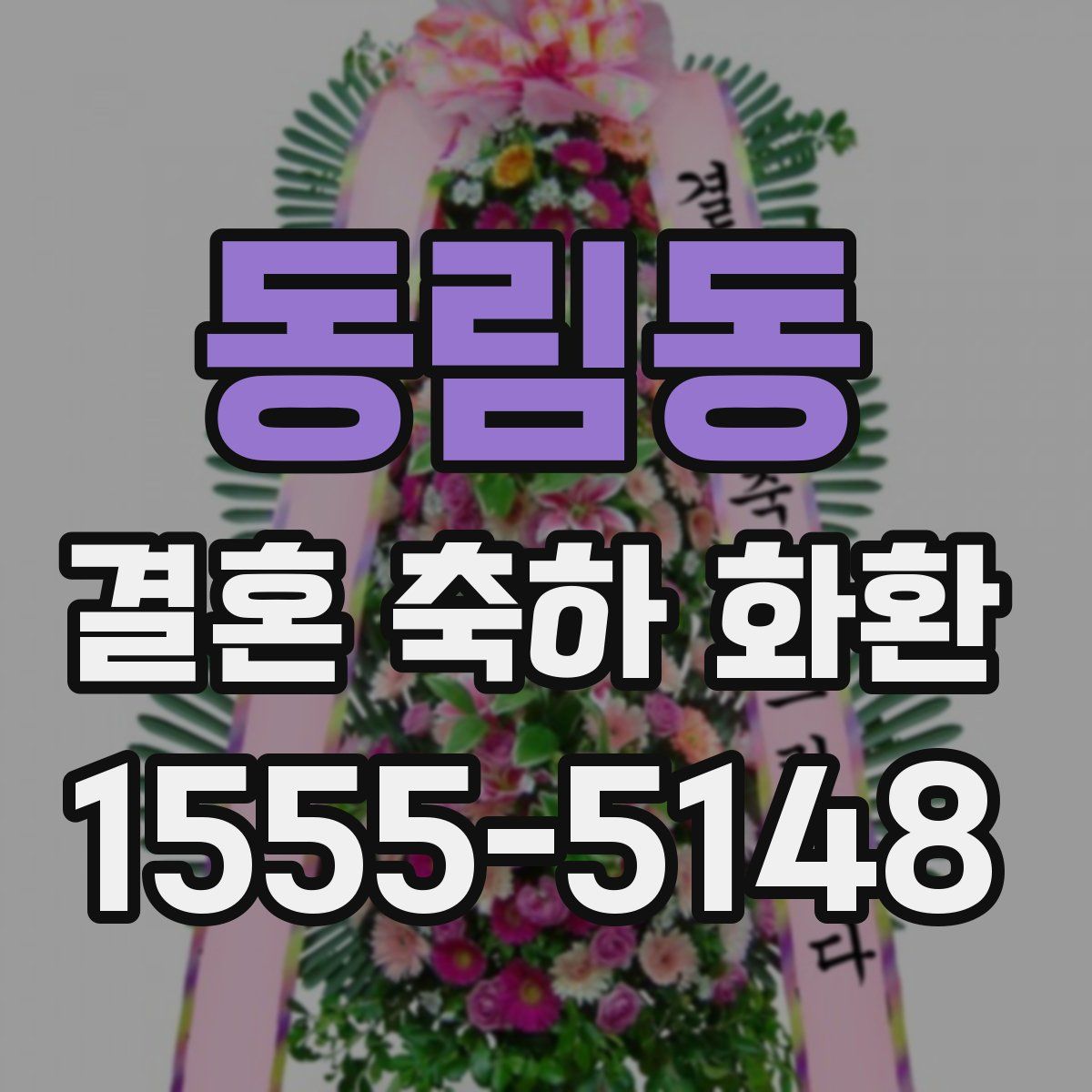 동림동 결혼 축하 화환