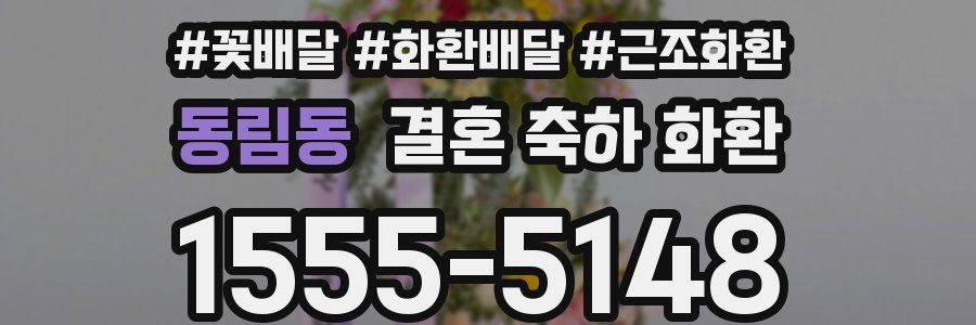 동림동 결혼 축하 화환
