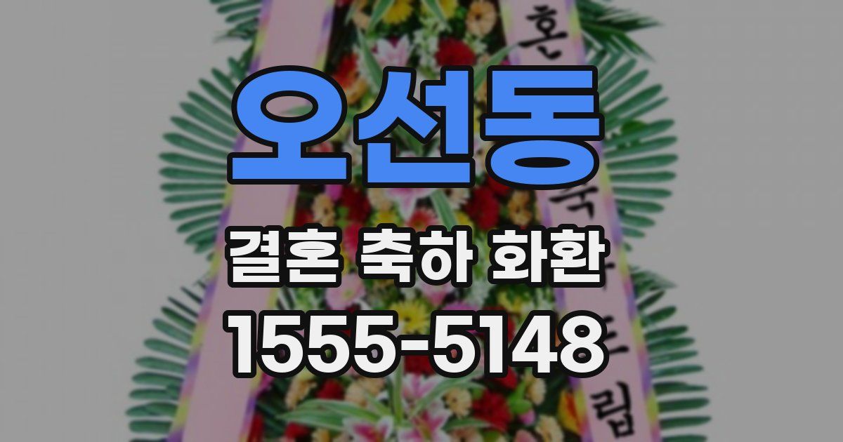 오선동 결혼 축하 화환
