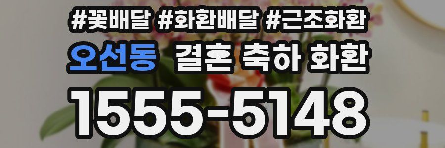 오선동 결혼 축하 화환