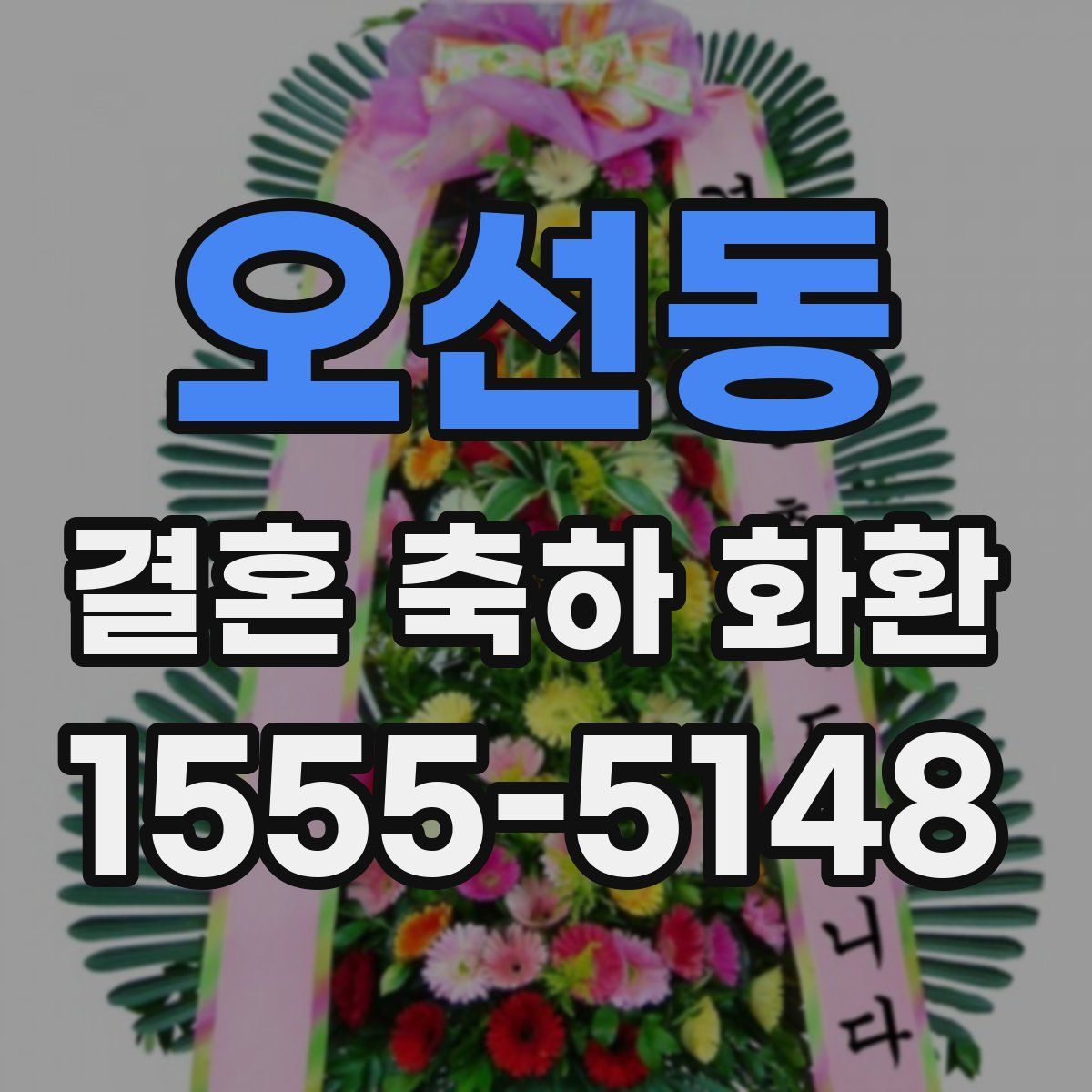 오선동 결혼 축하 화환