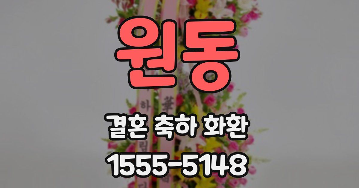 원동 결혼 축하 화환