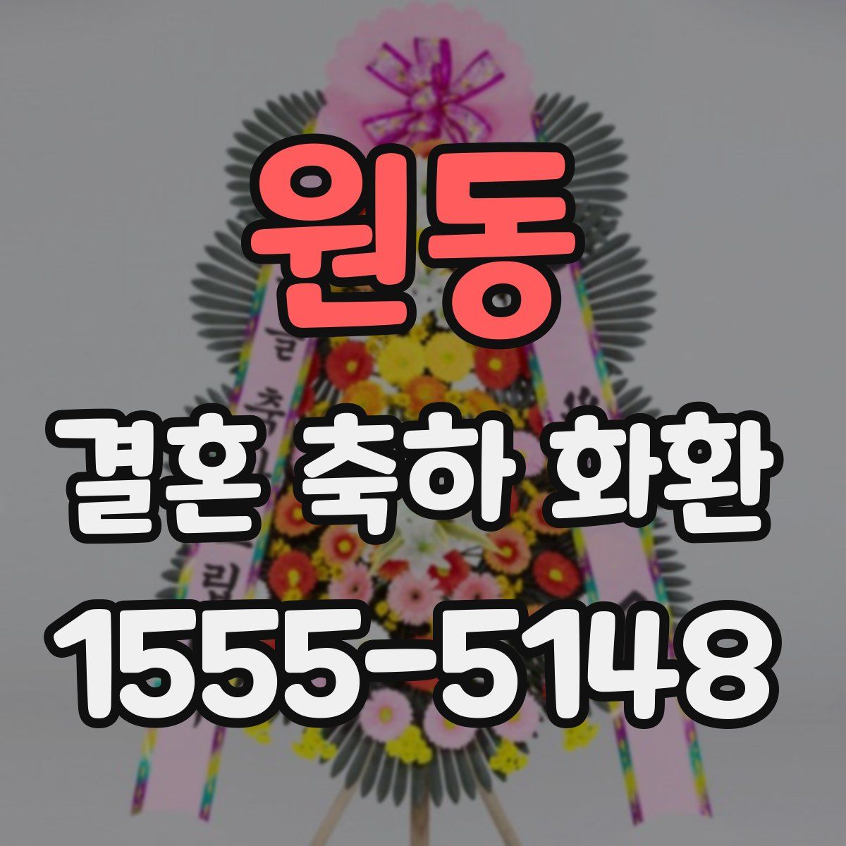원동 결혼 축하 화환