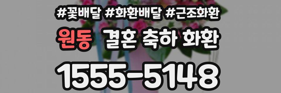 원동 결혼 축하 화환