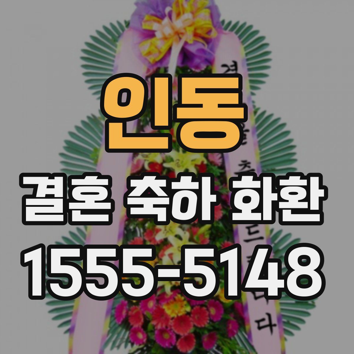 인동 결혼 축하 화환