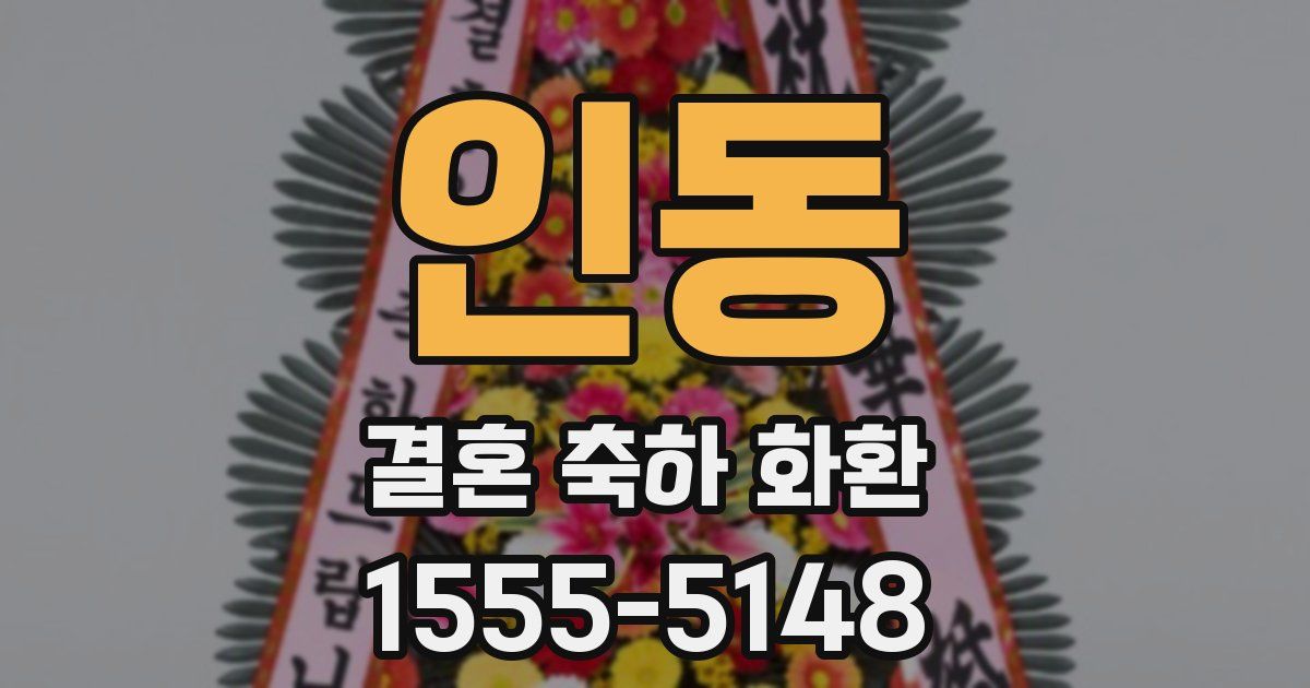 인동 결혼 축하 화환