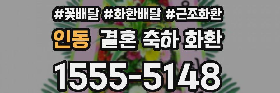 인동 결혼 축하 화환