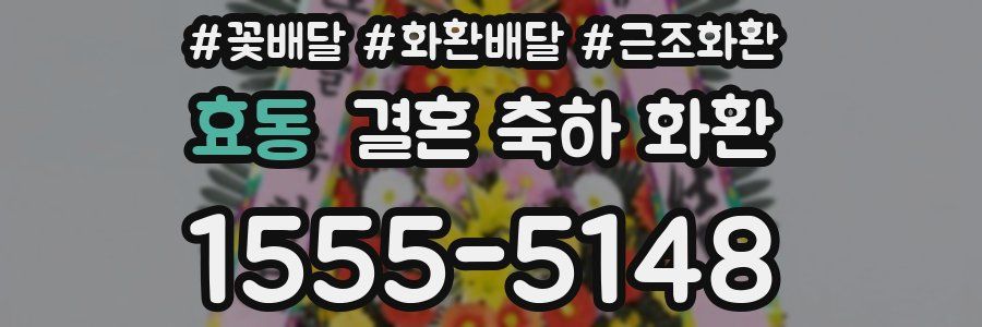 효동 결혼 축하 화환