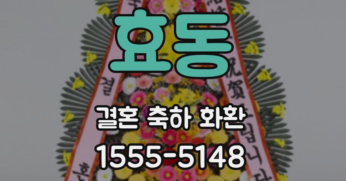 효동 결혼 축하 화환