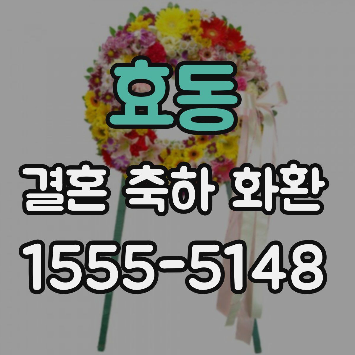 효동 결혼 축하 화환