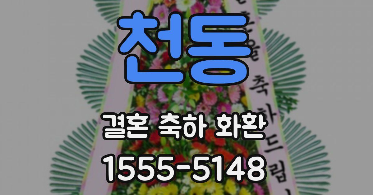 천동 결혼 축하 화환