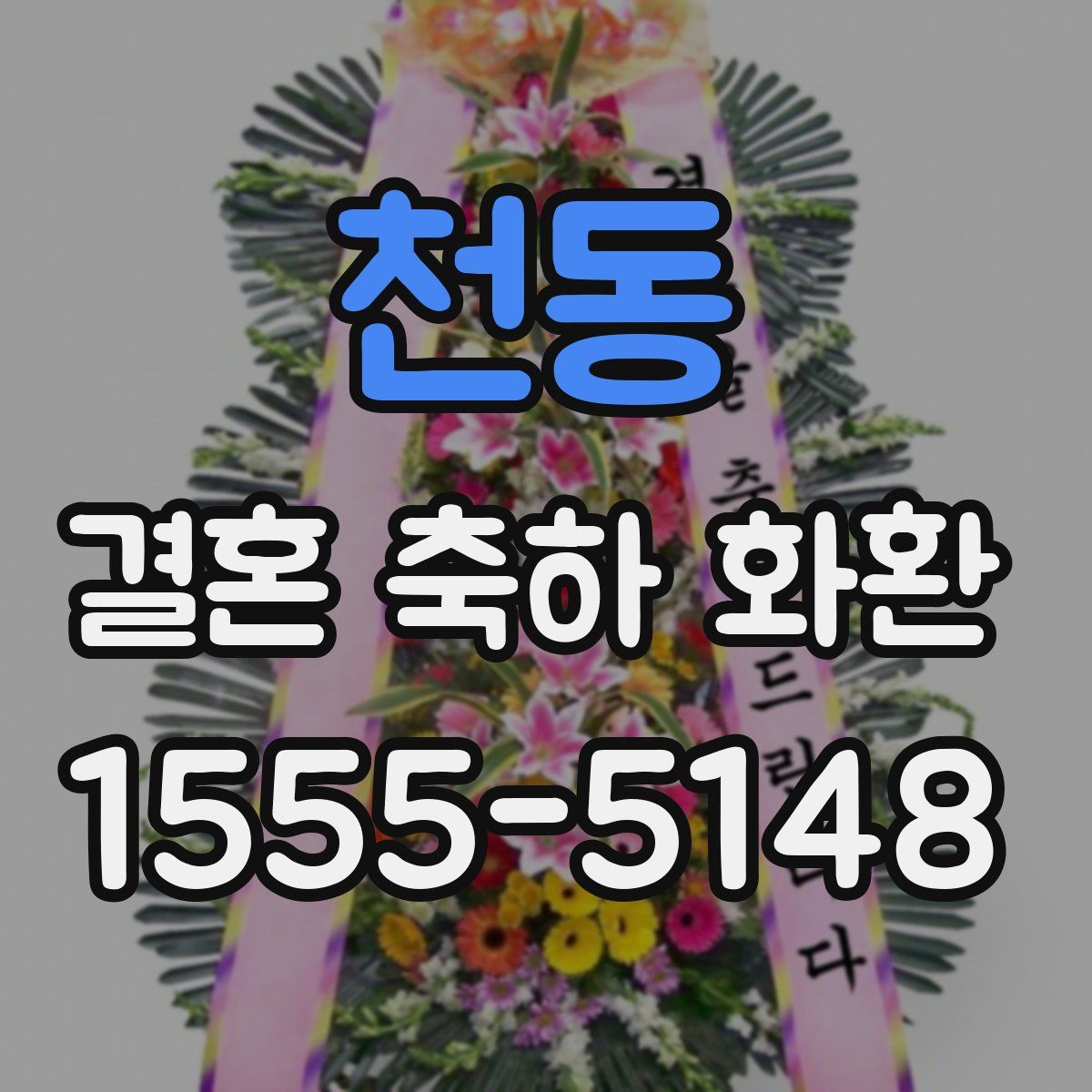 천동 결혼 축하 화환