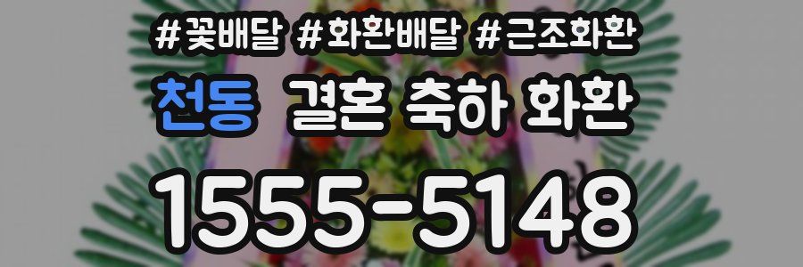 천동 결혼 축하 화환