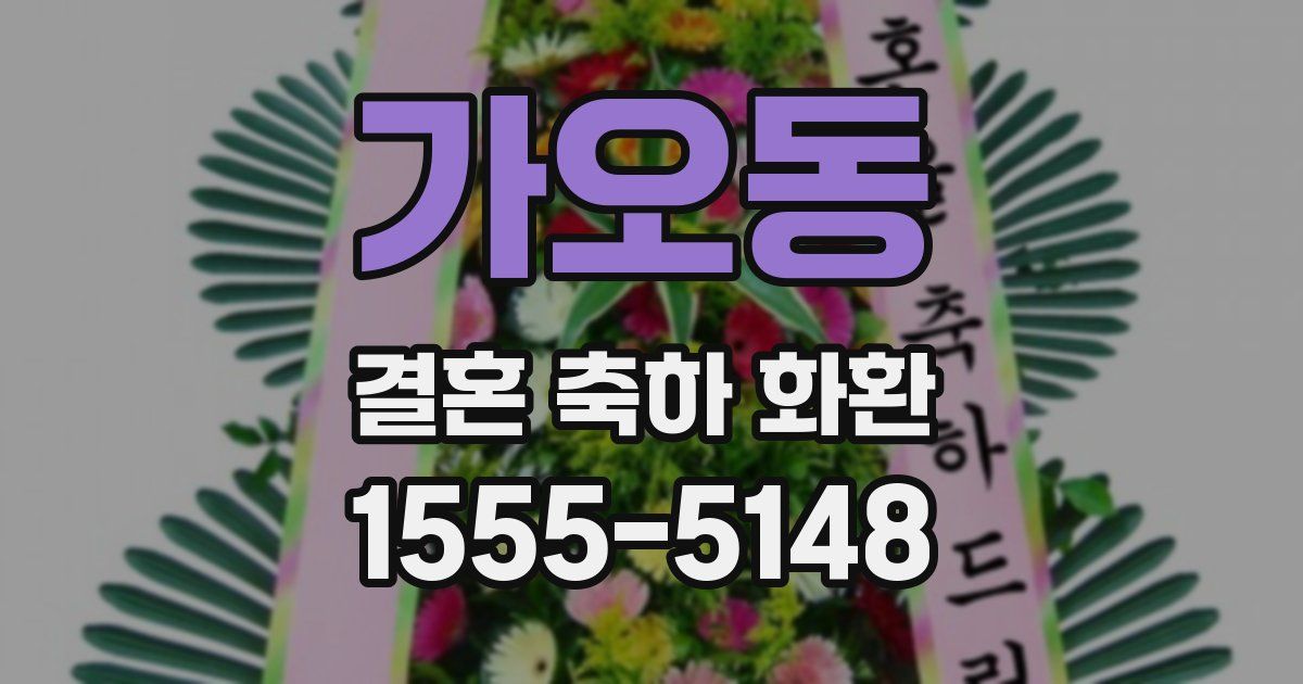 가오동 결혼 축하 화환