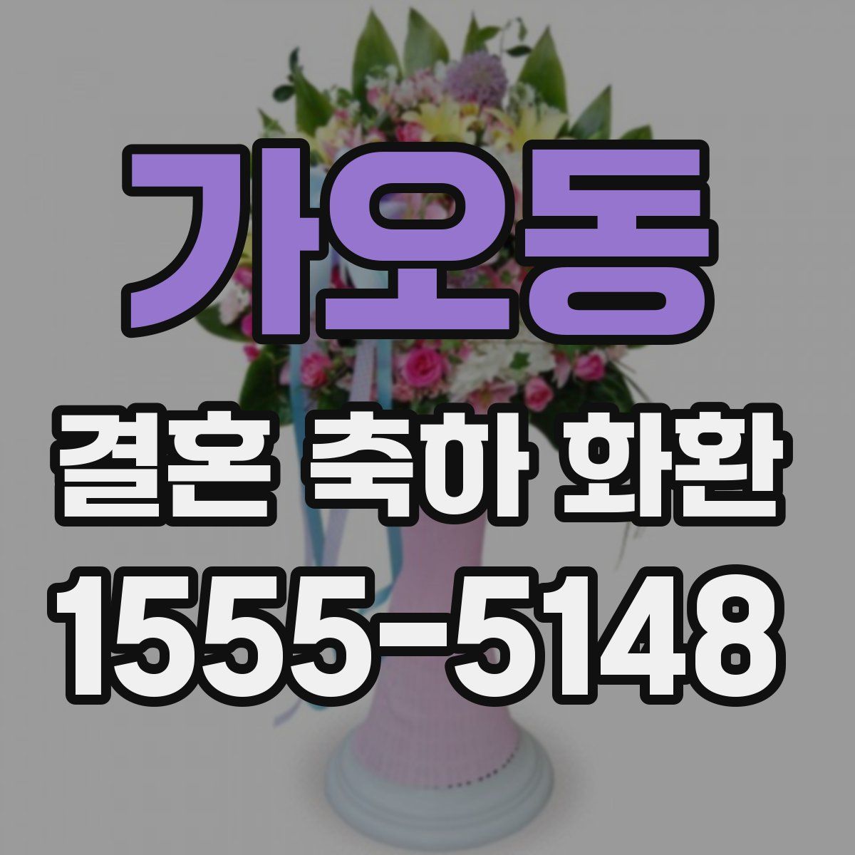 가오동 결혼 축하 화환