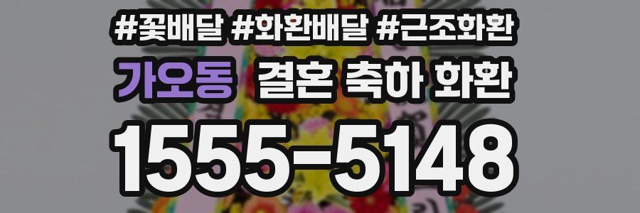가오동 결혼 축하 화환