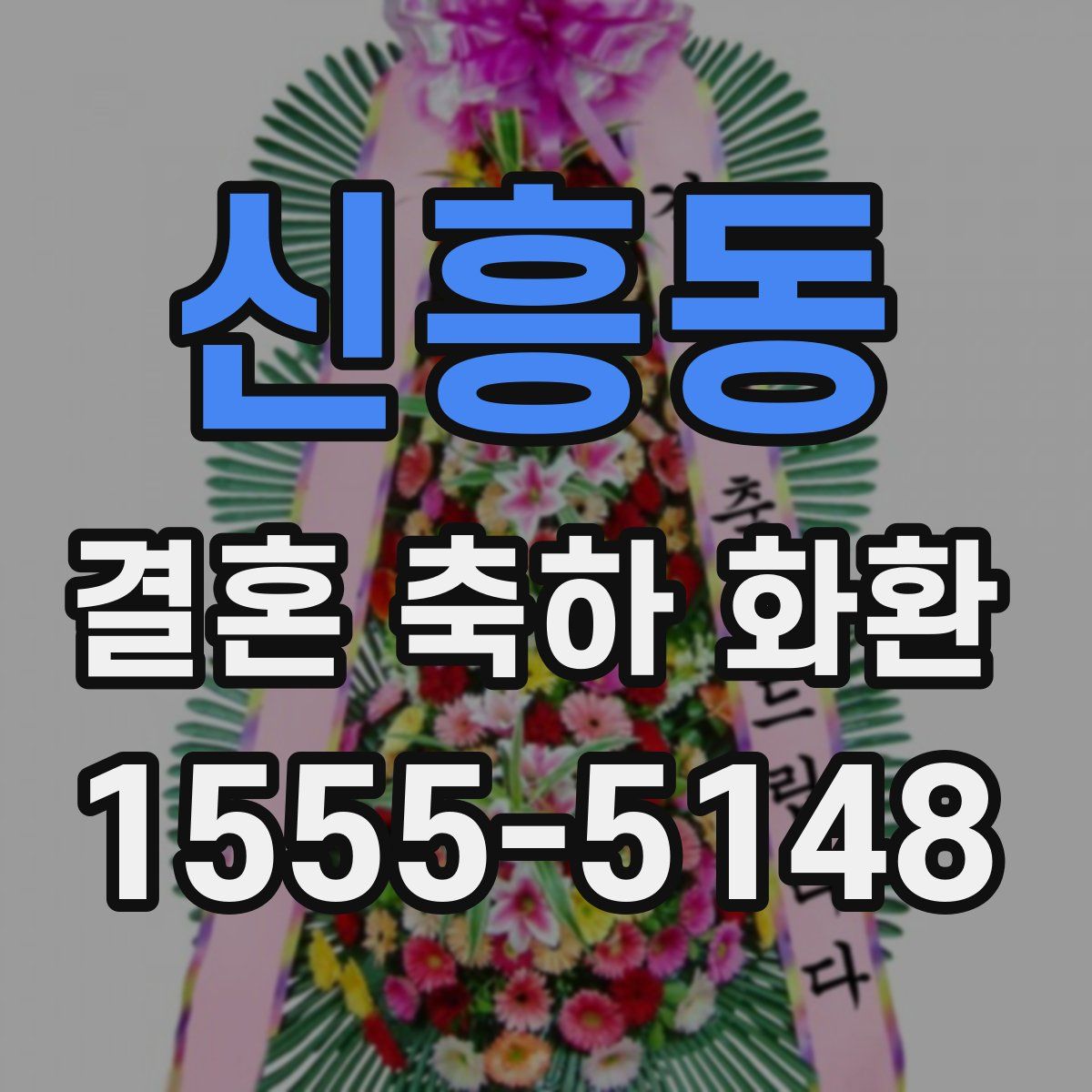 신흥동 결혼 축하 화환