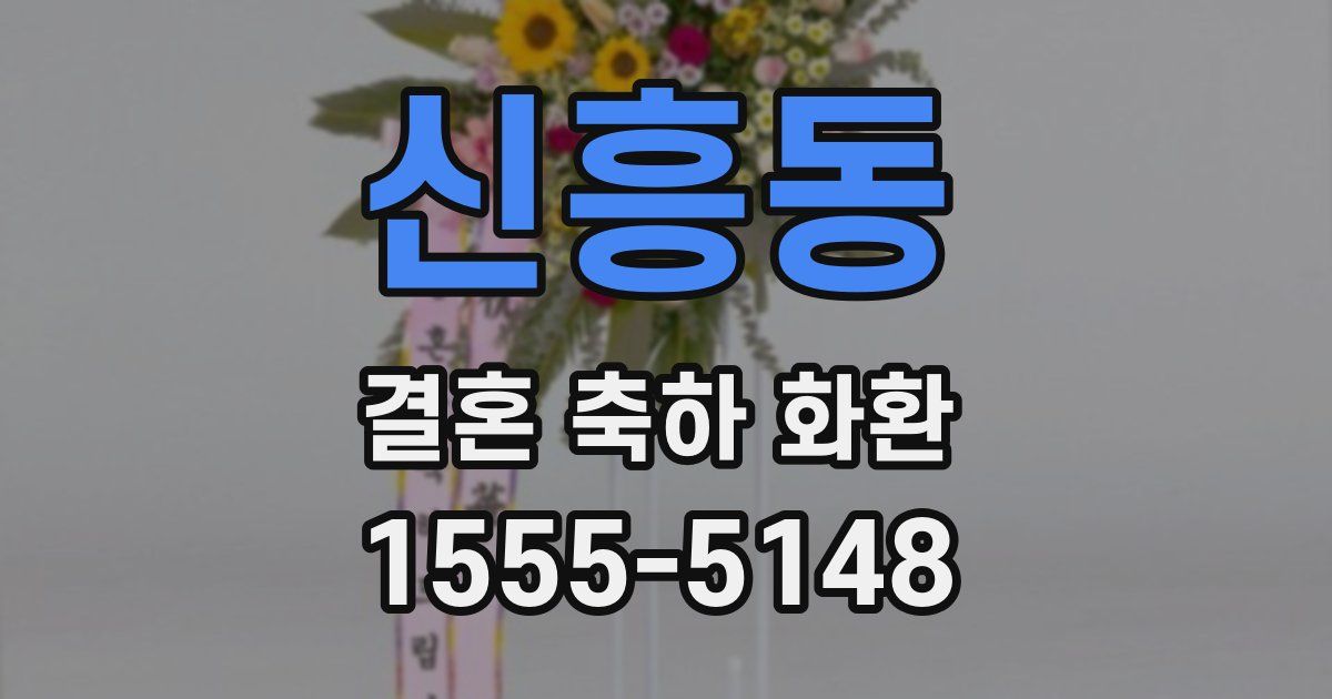 신흥동 결혼 축하 화환