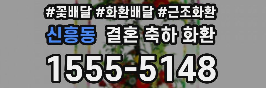 신흥동 결혼 축하 화환