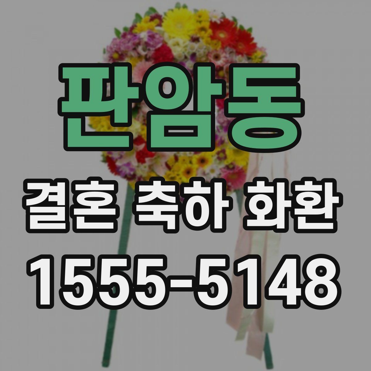 판암동 결혼 축하 화환 꽃 종류별 분위기 차이