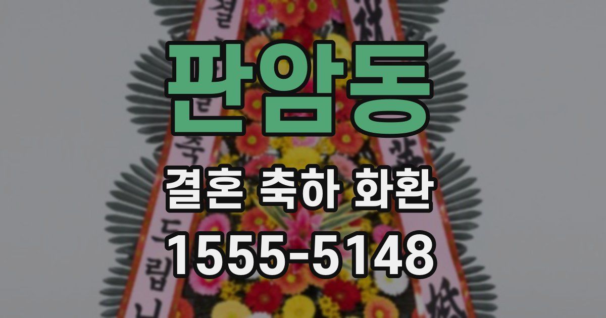 판암동 결혼 축하 화환
