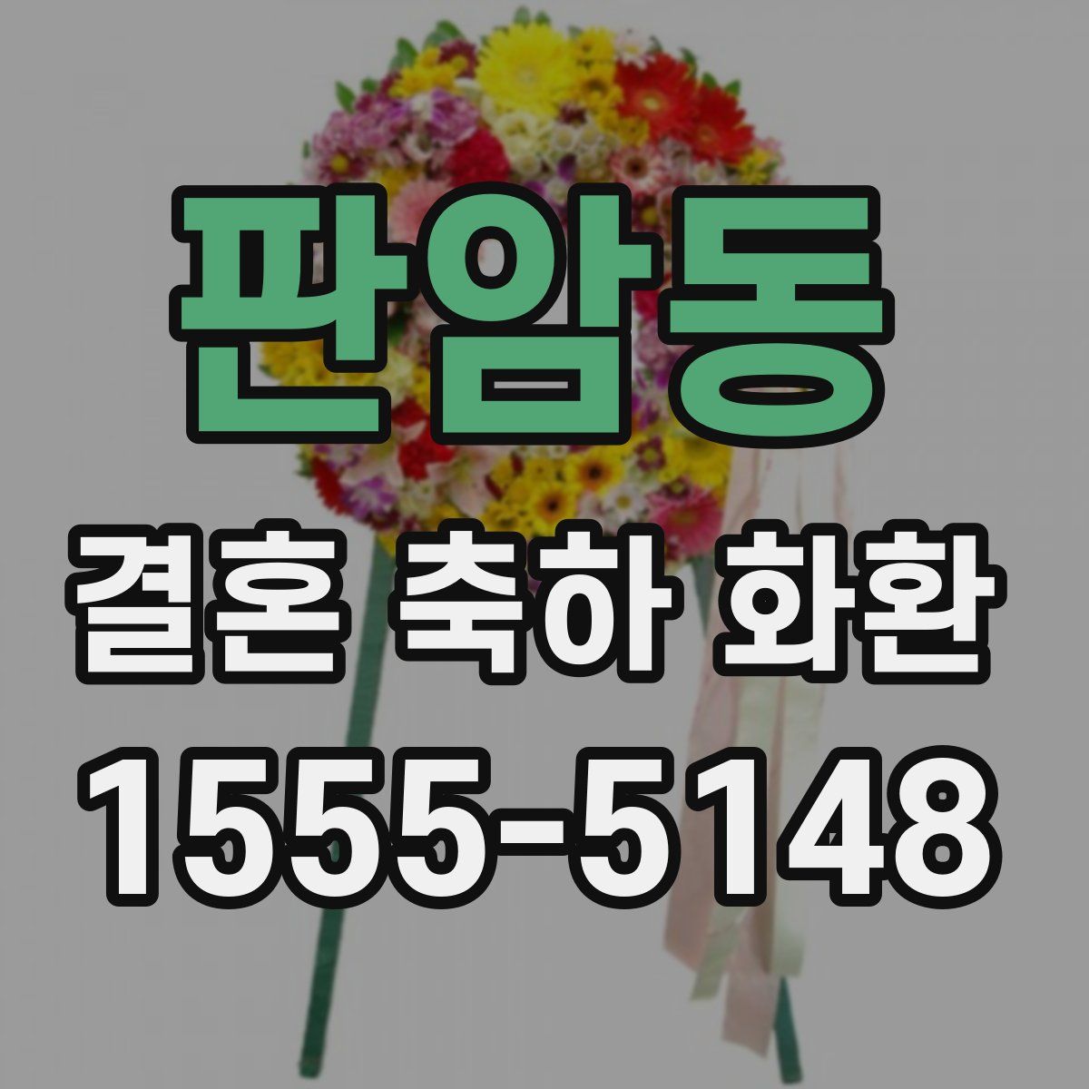 판암동 결혼 축하 화환