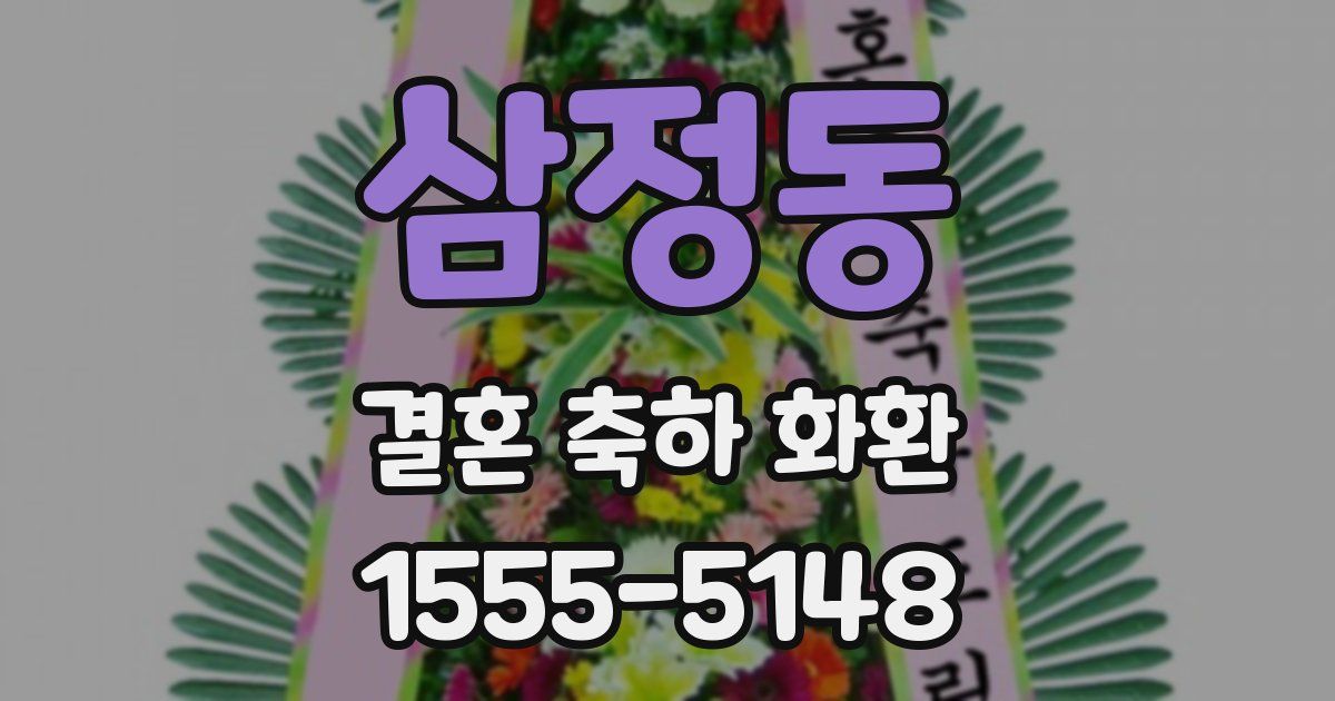 삼정동 결혼 축하 화환