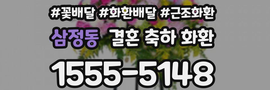 삼정동 결혼 축하 화환