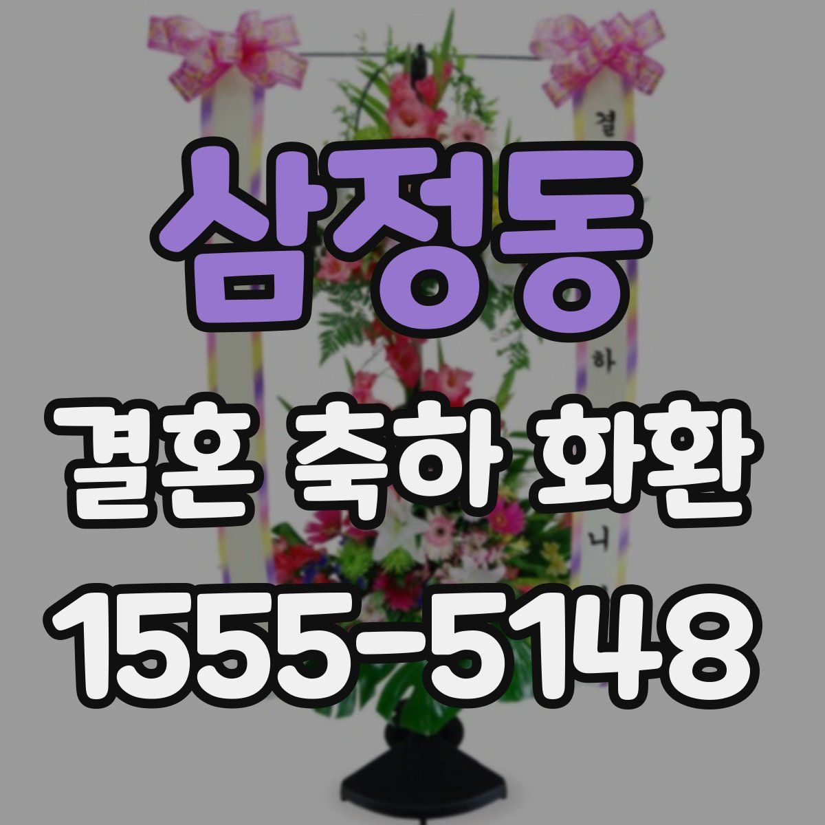 삼정동 결혼 축하 화환