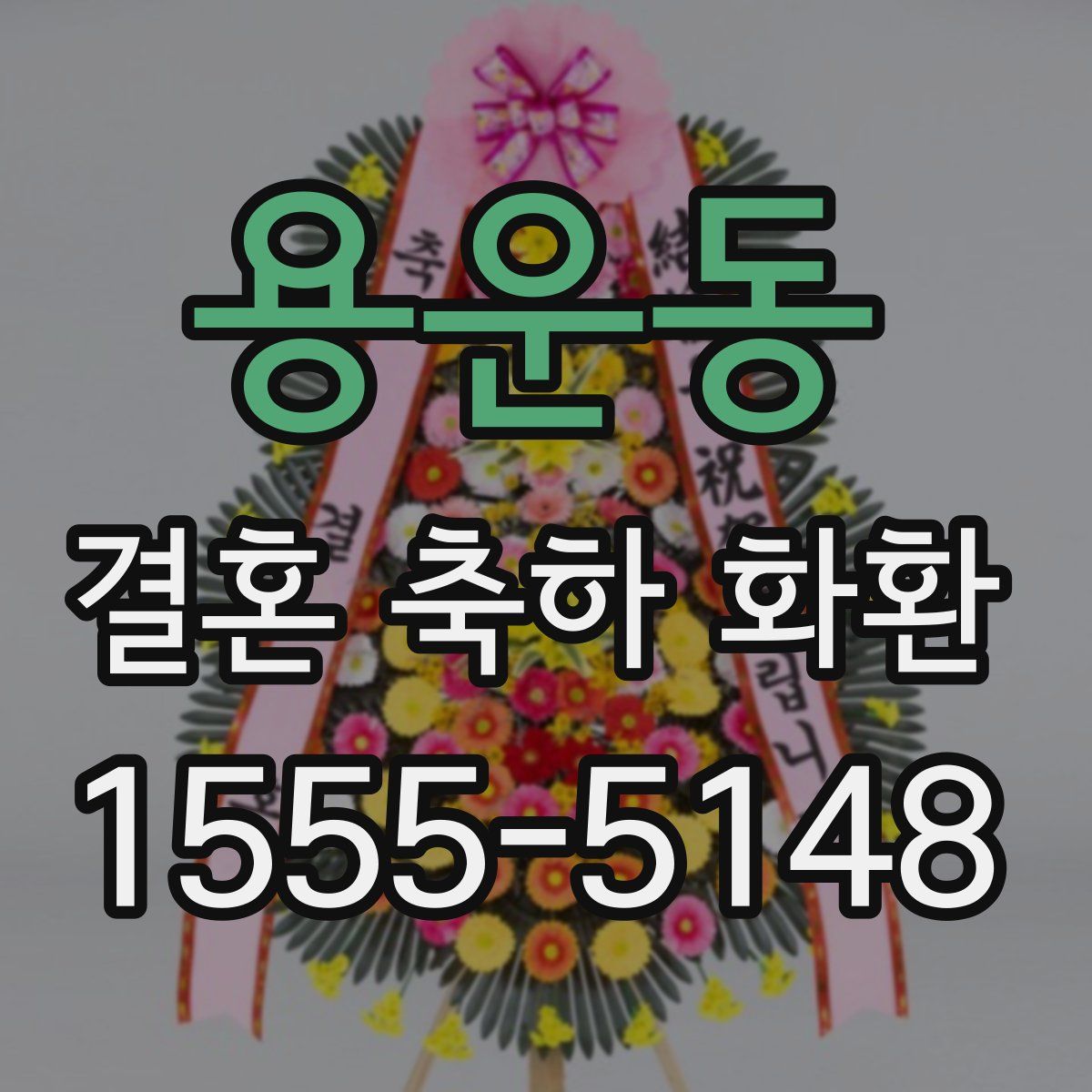 용운동 결혼 축하 화환