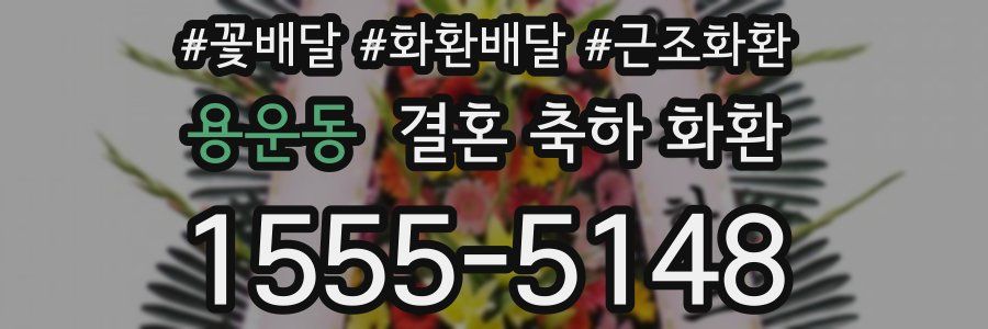 용운동 결혼 축하 화환