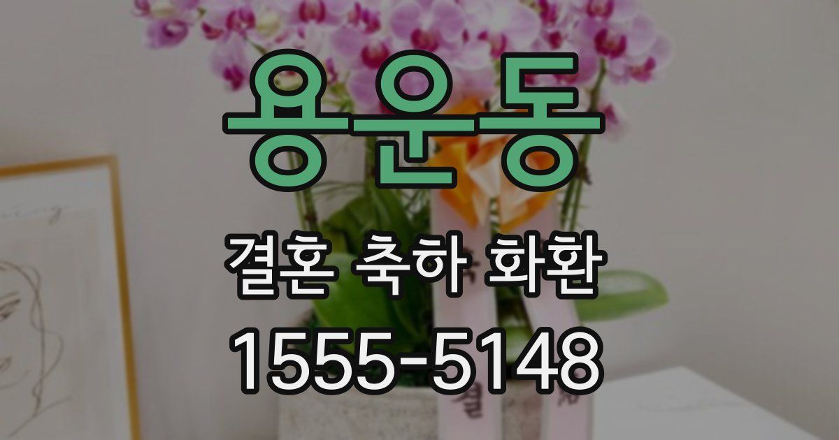 용운동 결혼 축하 화환