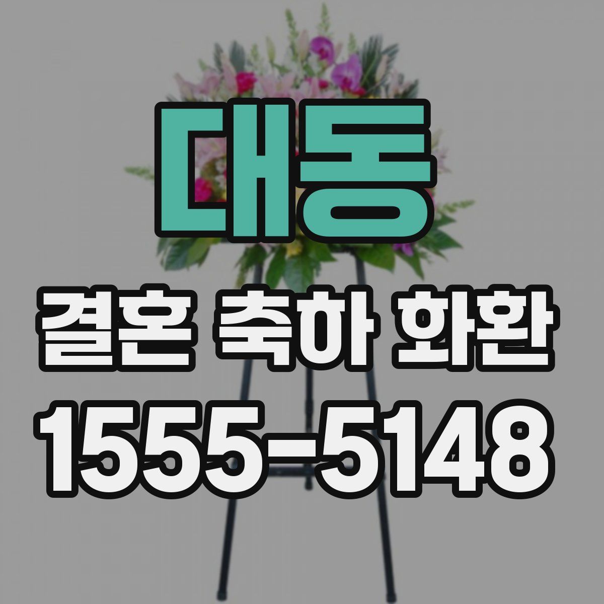 대동 결혼 축하 화환