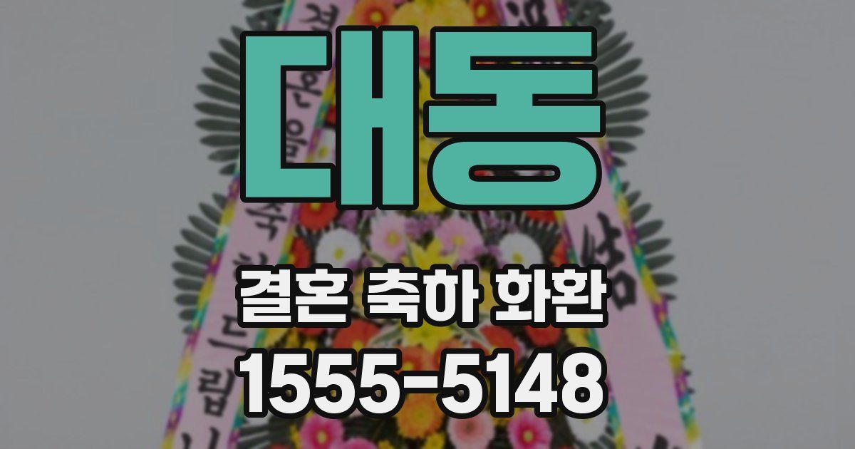 대동 결혼 축하 화환