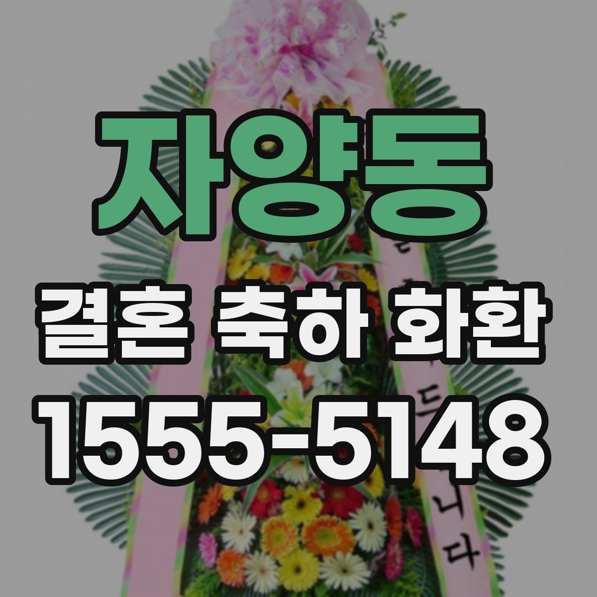 자양동 결혼 축하 화환