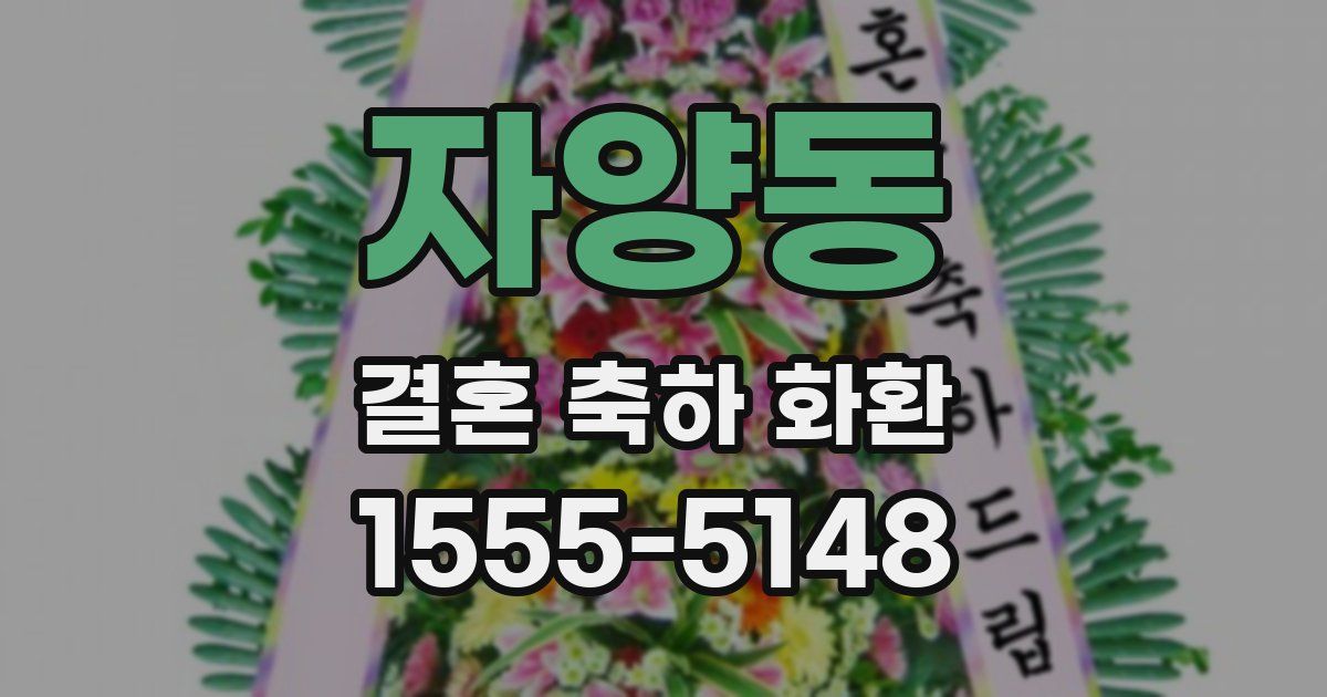 자양동 결혼 축하 화환
