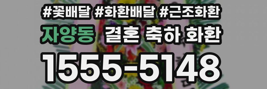 자양동 결혼 축하 화환