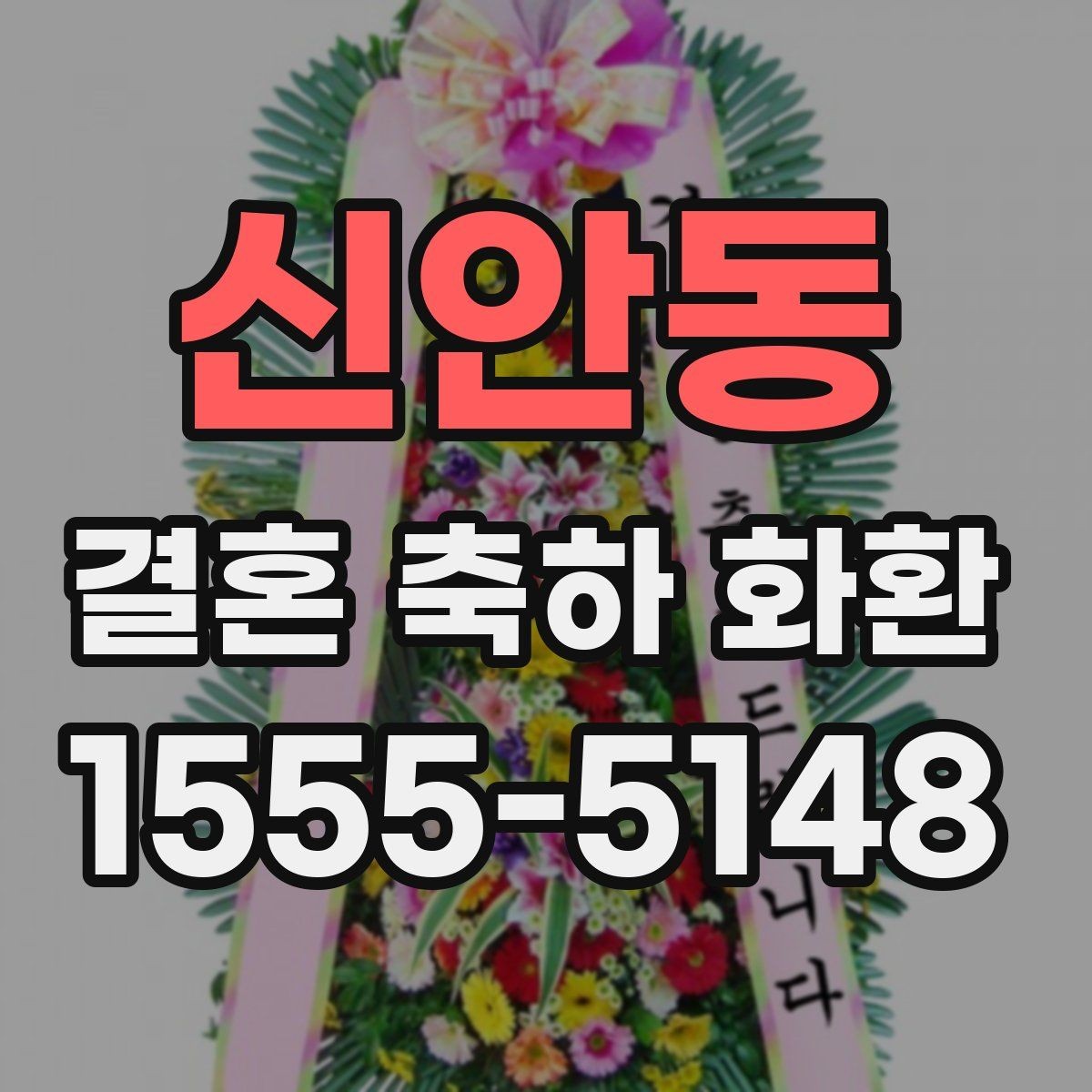 신안동 결혼 축하 화환 주문 후 확인해야 할 사항