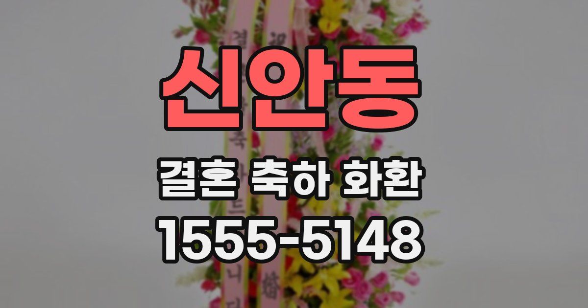 신안동 결혼 축하 화환